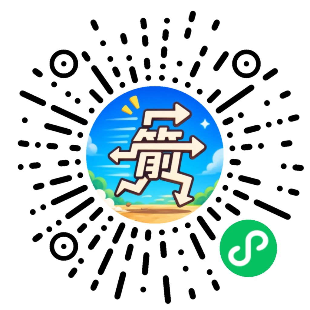 微信搜「箭头快跑呀」或扫码进入
